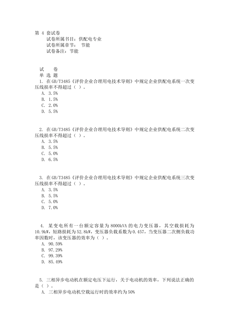 注册电气工程师电力协会习题集第4套试卷_第1页