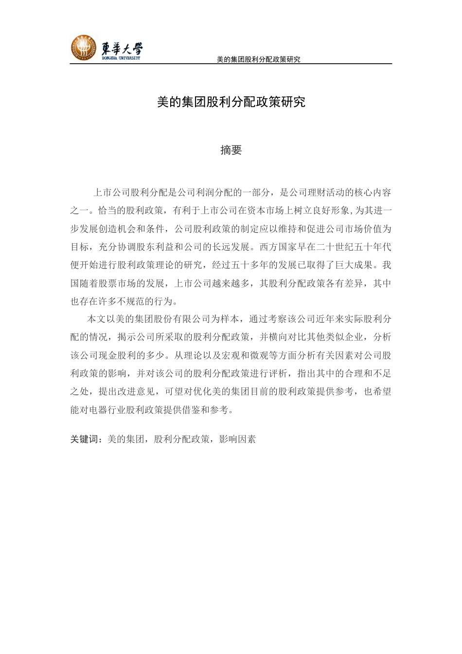美的集团股利分配政策研究[共21页]_第1页