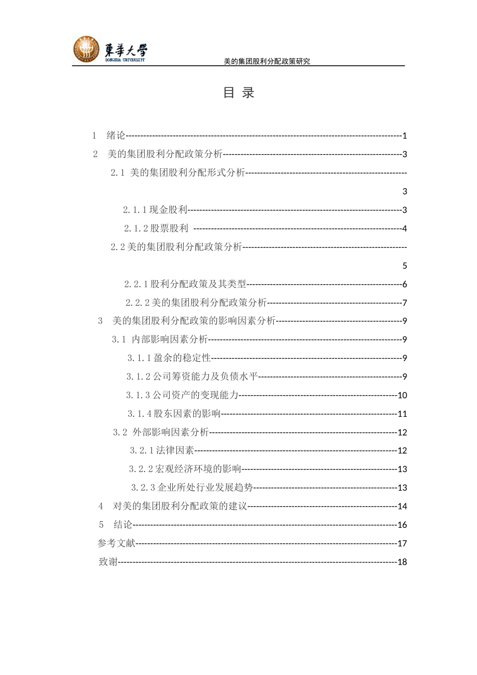 美的集团股利分配政策研究[共21页]_第3页