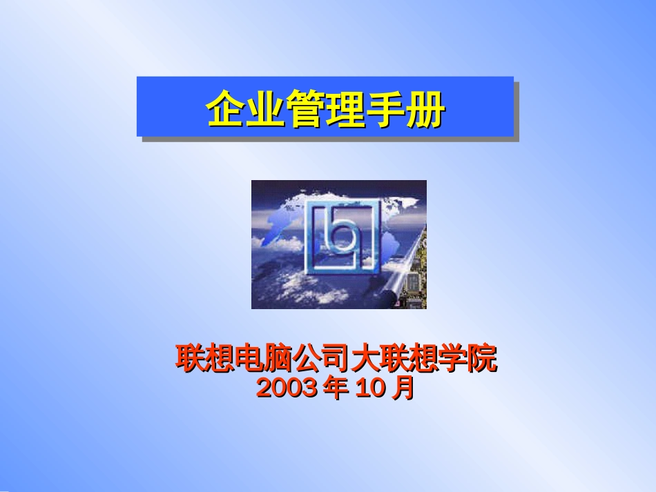 联想集团企业管理手册[共132页]_第1页