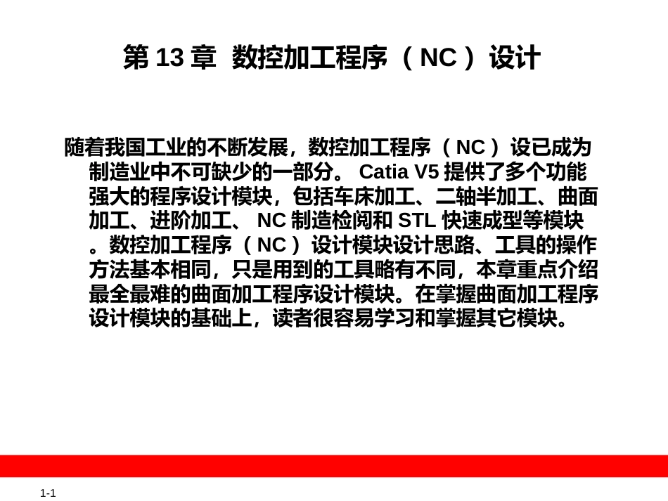 第13章 数控加工程序（NC[共25页]_第1页