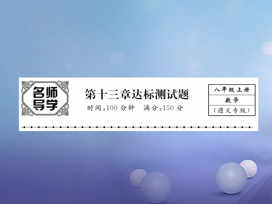 八年级数学上册 13 轴对称达标测试卷课件 （新版）新人教版_第1页