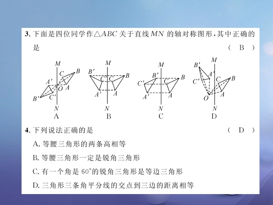 八年级数学上册 13 轴对称达标测试卷课件 （新版）新人教版_第3页