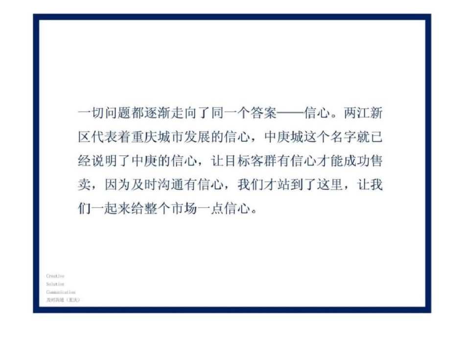 2011重庆两江新区蔡家中庚城项目沟通传播策略文档资料_第3页