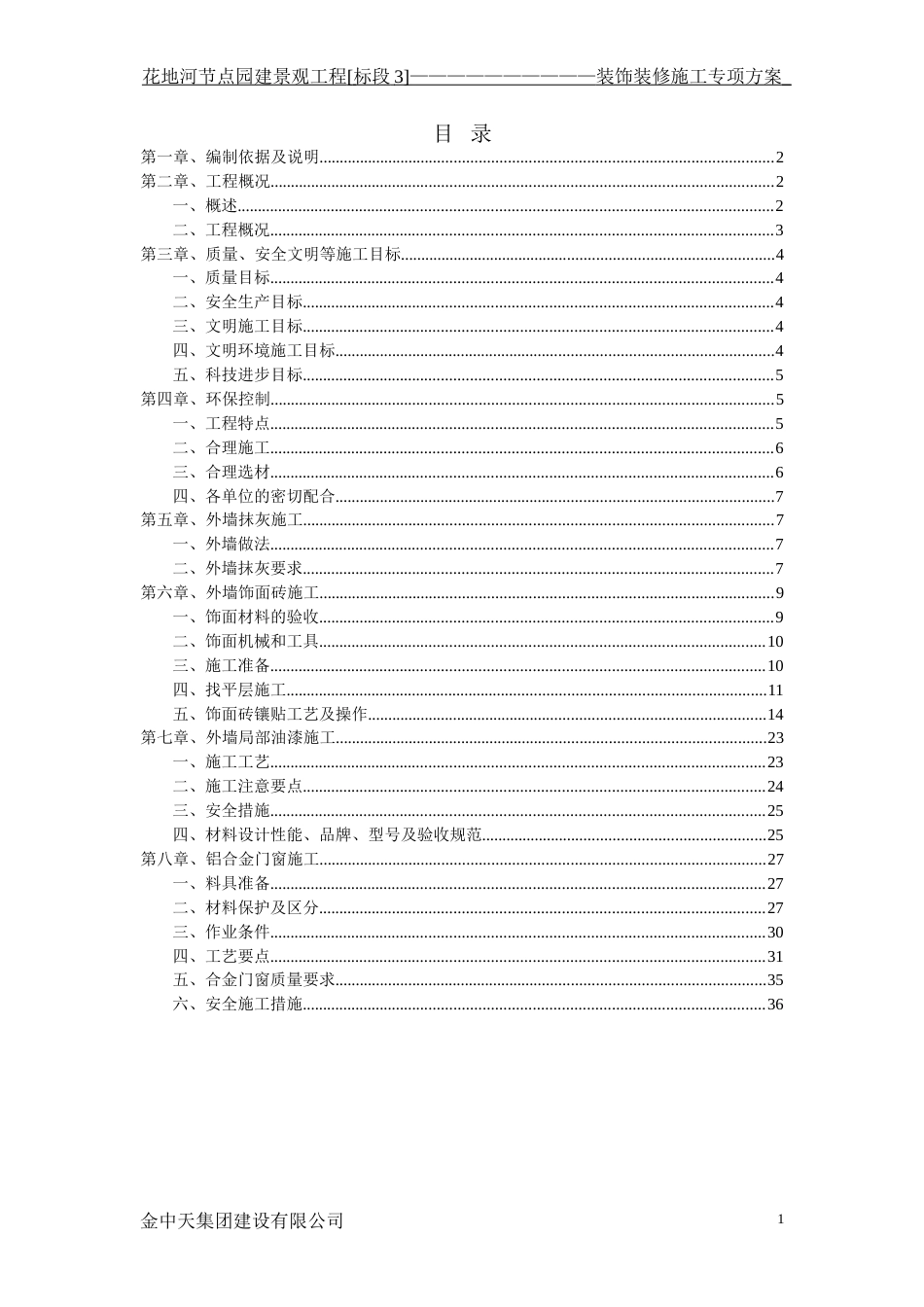 装饰装修工程专项施工方案[共36页]_第1页