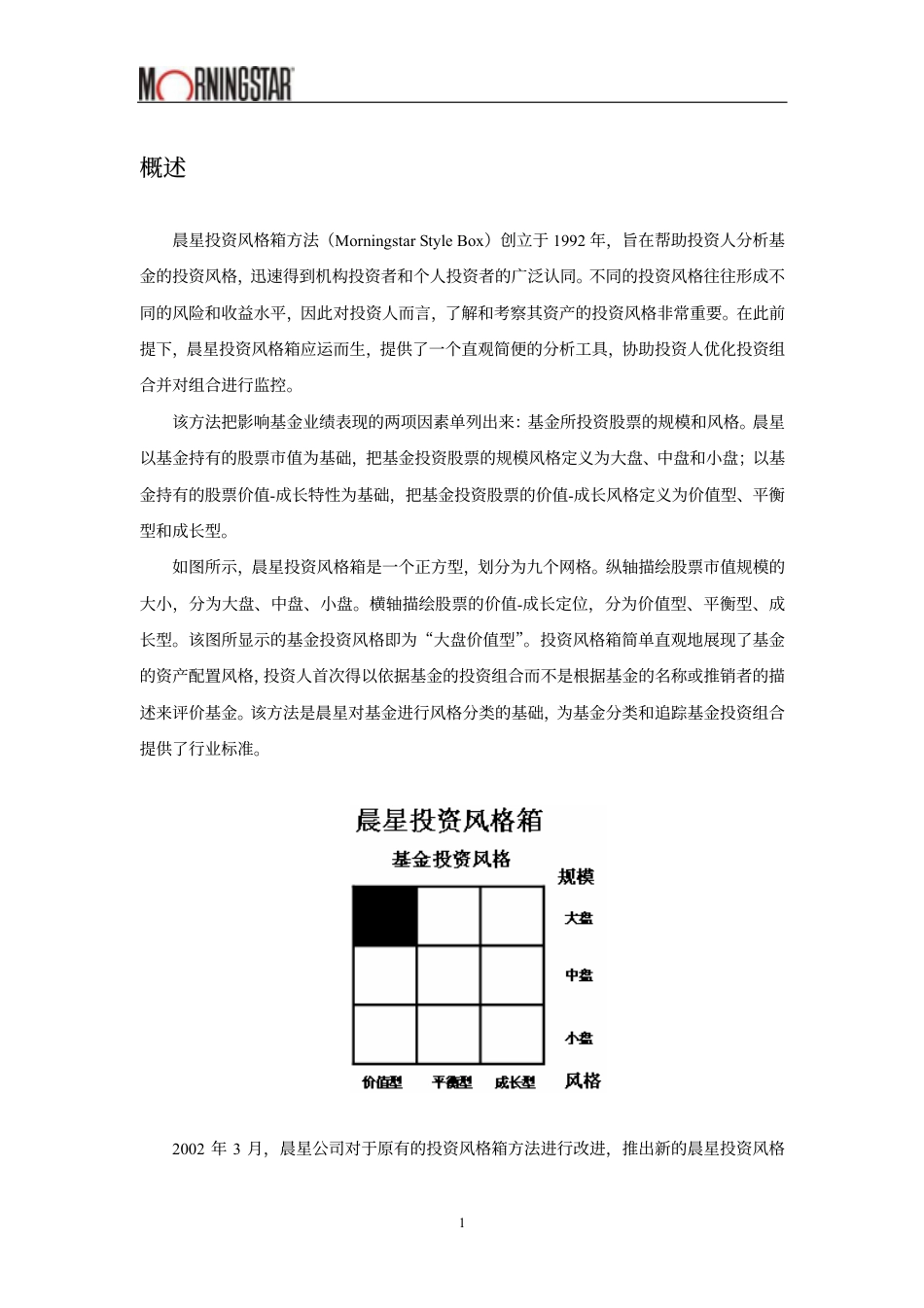 晨星投资风格箱说明[共11页]_第2页