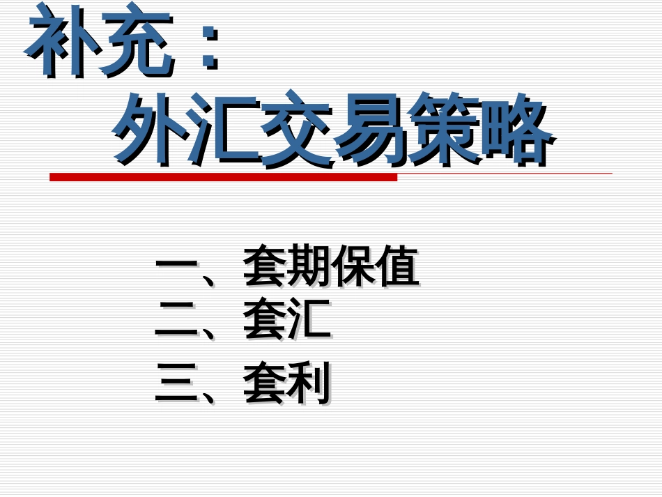 第一章 汇率与外汇市场补充外汇交易策略_第1页