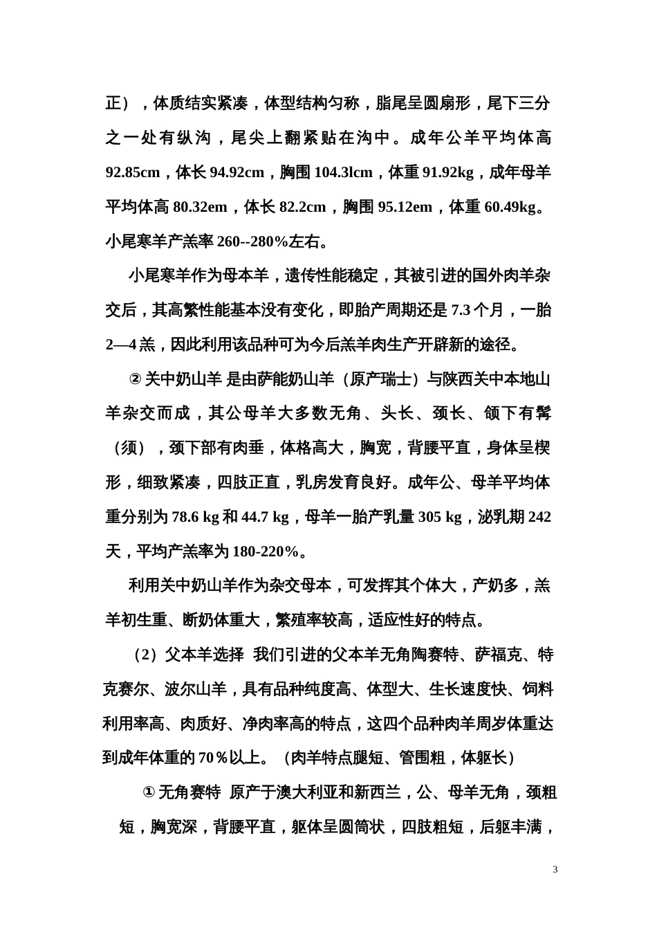 羊的饲养与管理技术要点_第3页
