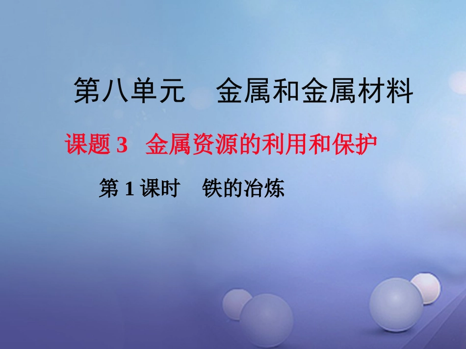 九年级化学下册 第8单元 金属和金属材料 课题3 金属资源的利用和保护 第1课时 铁的冶炼教学课件 （新版）新人教版[共17页]_第1页