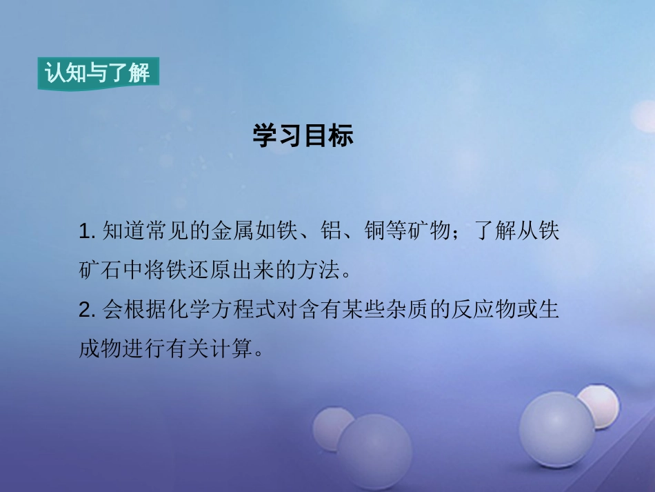 九年级化学下册 第8单元 金属和金属材料 课题3 金属资源的利用和保护 第1课时 铁的冶炼教学课件 （新版）新人教版[共17页]_第3页