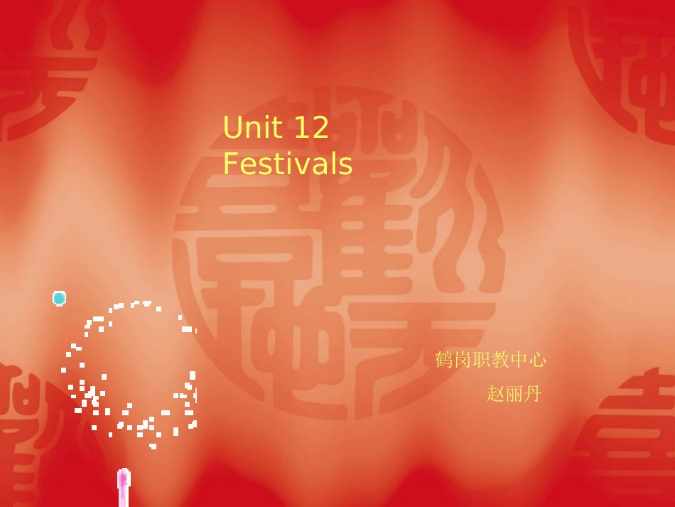 语文版中职英语(基础模块-上册)Unit-12《Festivals》ppt课件2_第1页