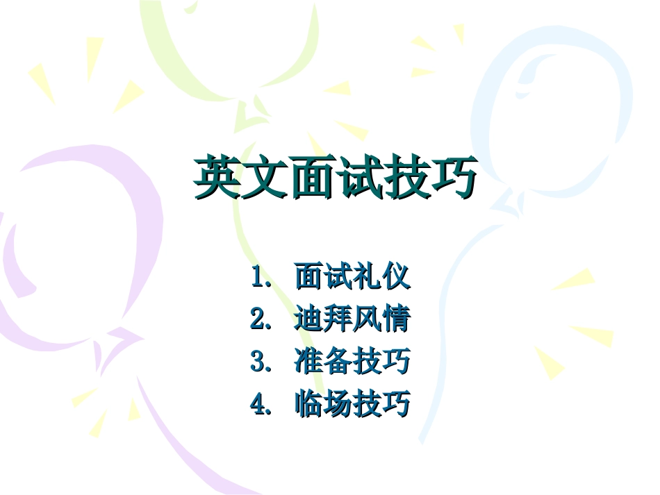 英文面试技巧[共60页]_第1页