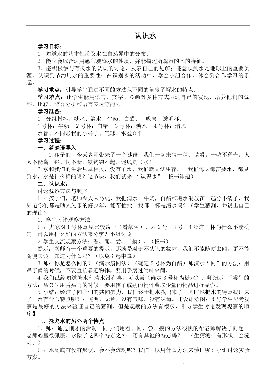 湘教版小学科学一年级下册全册教案[共41页]_第1页