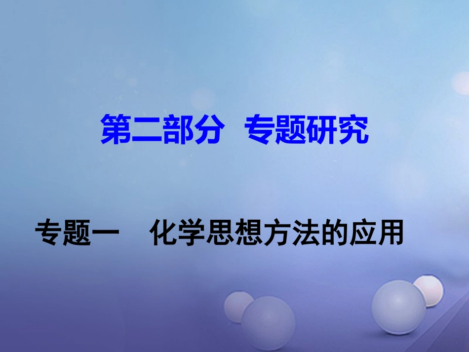 江西省2017中考化学研究复习 第二部分 专题研究 专题一 化学思想方法的应用课件[共26页]_第1页
