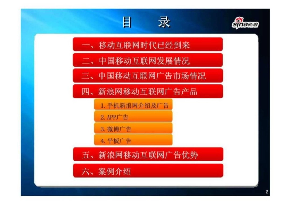 2011新浪移动互联网广告产品资源介绍文档资料_第2页