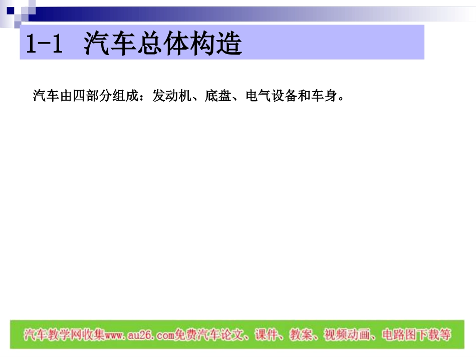 汽车底盘构造与维修概述课件[共50页]_第2页