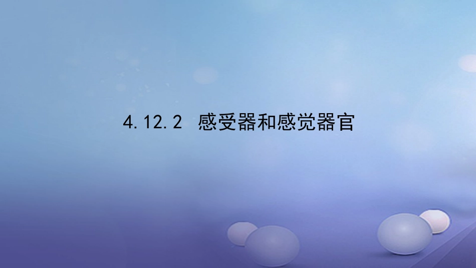 七年级生物下册 4.12.2 感受器和感觉器官课件 （新版）北师大版_第1页