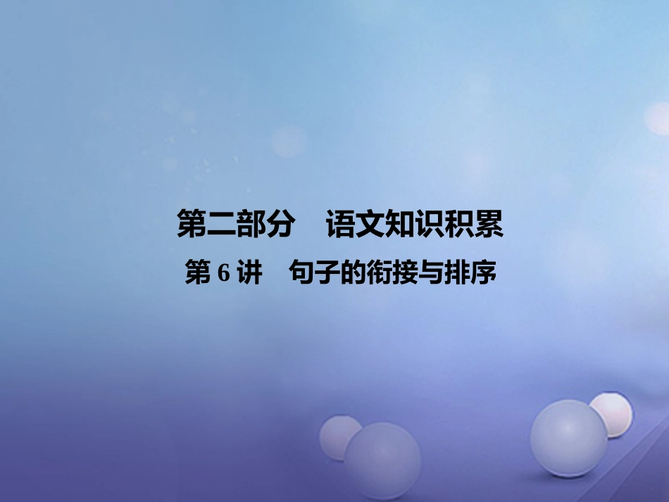 云南省中考语文 古诗文阅读 第6讲 句子的衔接与排序复习课件_第1页