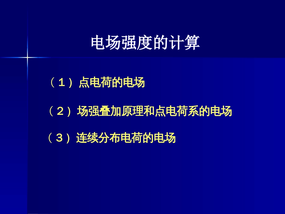 电场强度计算[共27页]_第3页