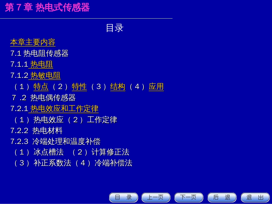 第七章 热电式传感器[共19页]_第1页