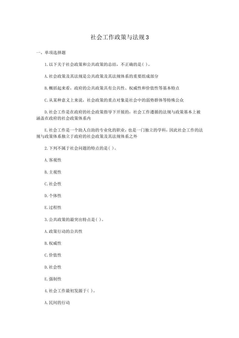 社会工作政策与法规试题及答案[共28页]_第1页