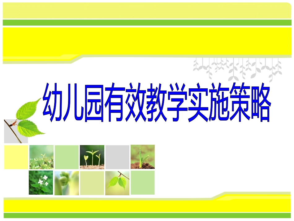 幼儿园有效教学实施策略詹薇[共24页]_第1页