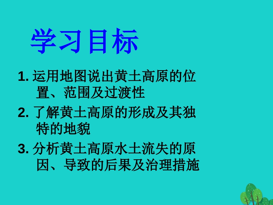 八年级地理下册 6.3 黄土高原课件（1）（新版）商务星球版_第3页