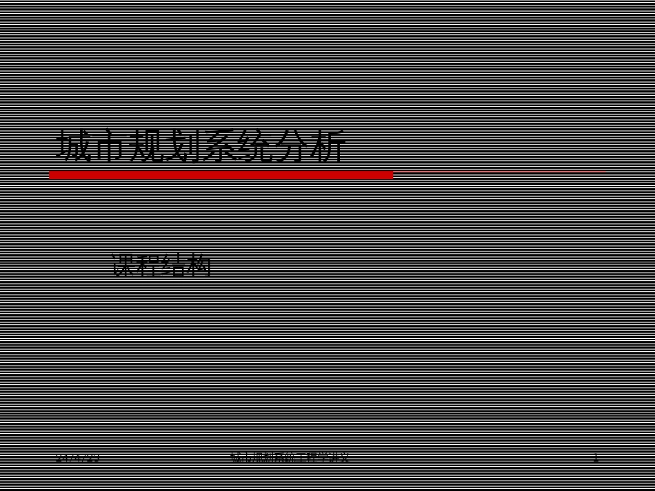 城市规划系统工程学培训课件ppt 17页_第1页