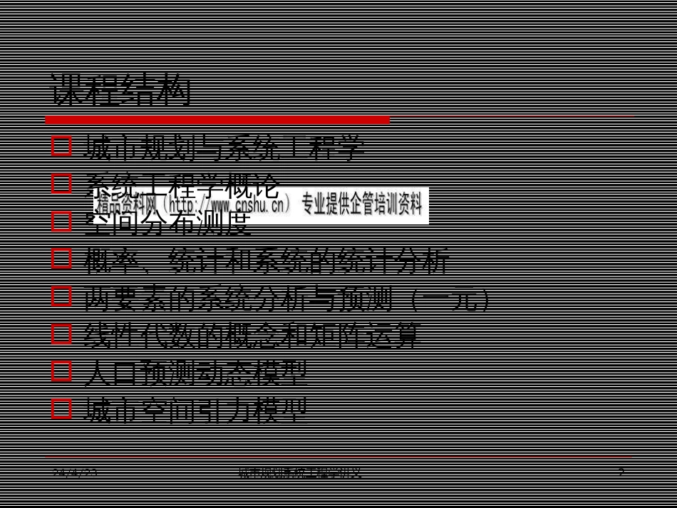 城市规划系统工程学培训课件ppt 17页_第2页