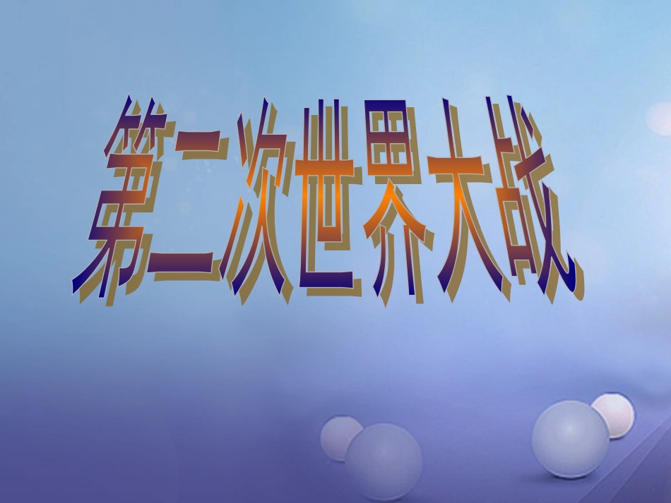 云南省中考历史 22 第二次世界大战复习课件_第1页
