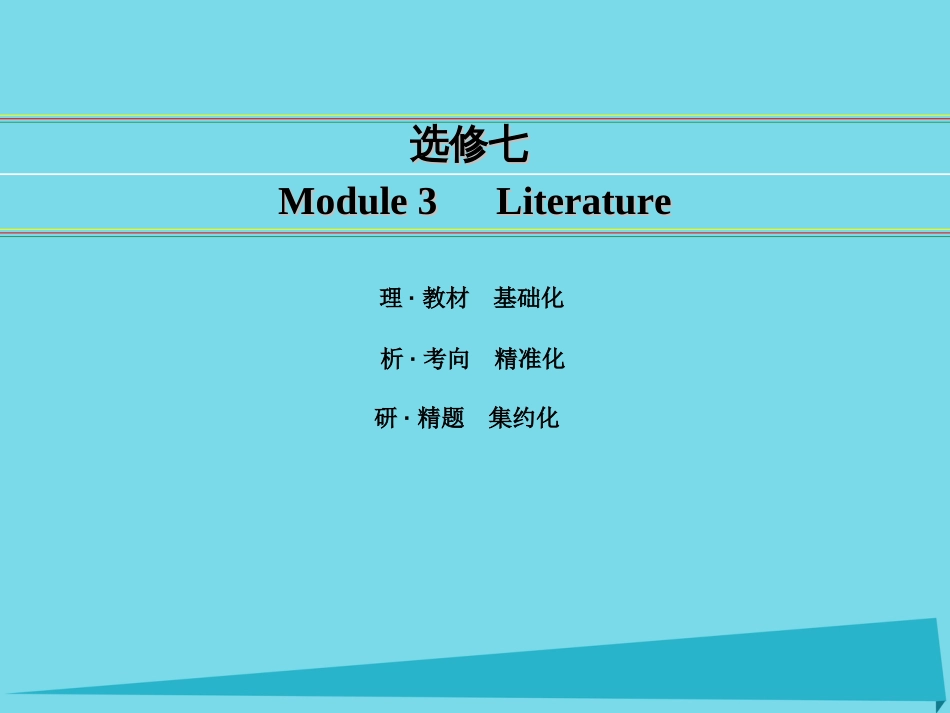 讲练测2016届高考英语一轮复习 Module 3 Literature课件 外研版选修7_第1页