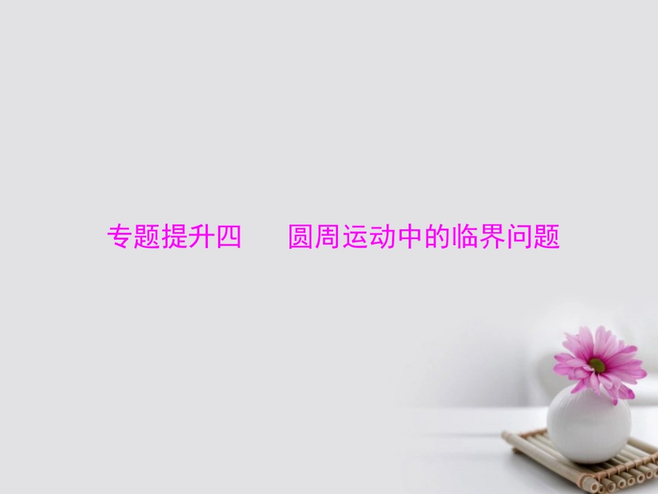 南方新高考2018版高考物理大一轮复习 专题提升四 圆周运动中的临界问题课件[共14页]_第1页