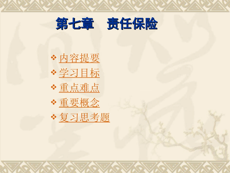 第七章责任保险[共31页]_第1页