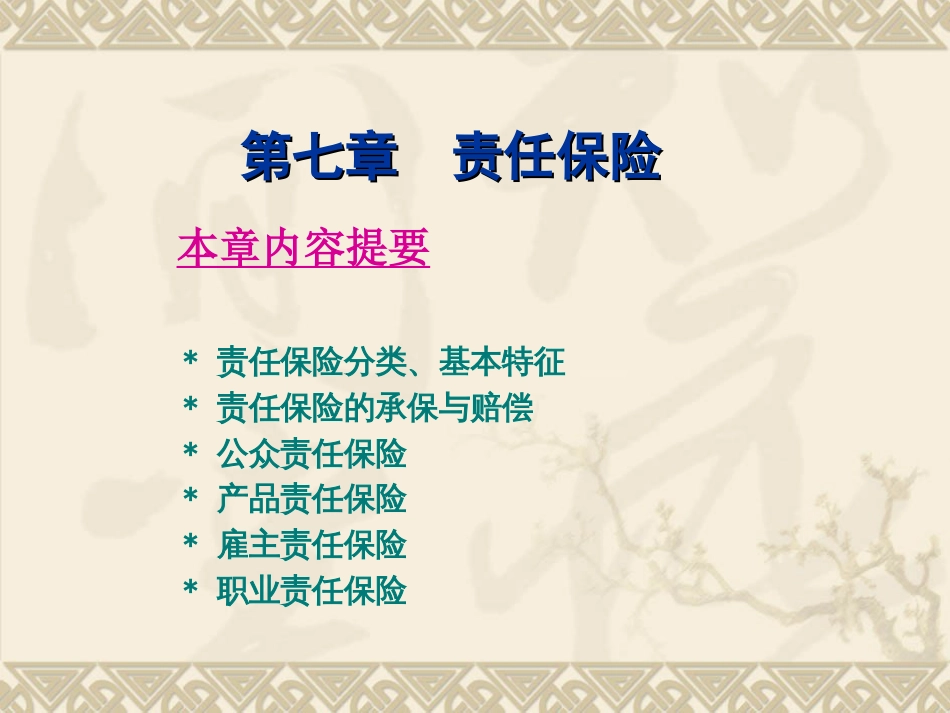 第七章责任保险[共31页]_第2页