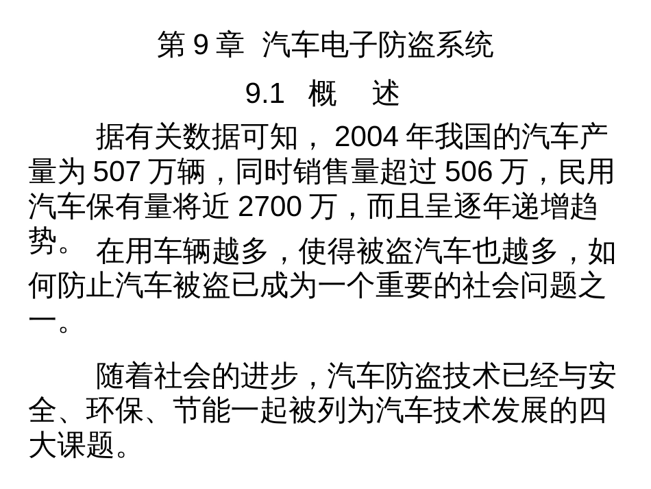 第9章汽车电子防盗系统[共105页]_第2页