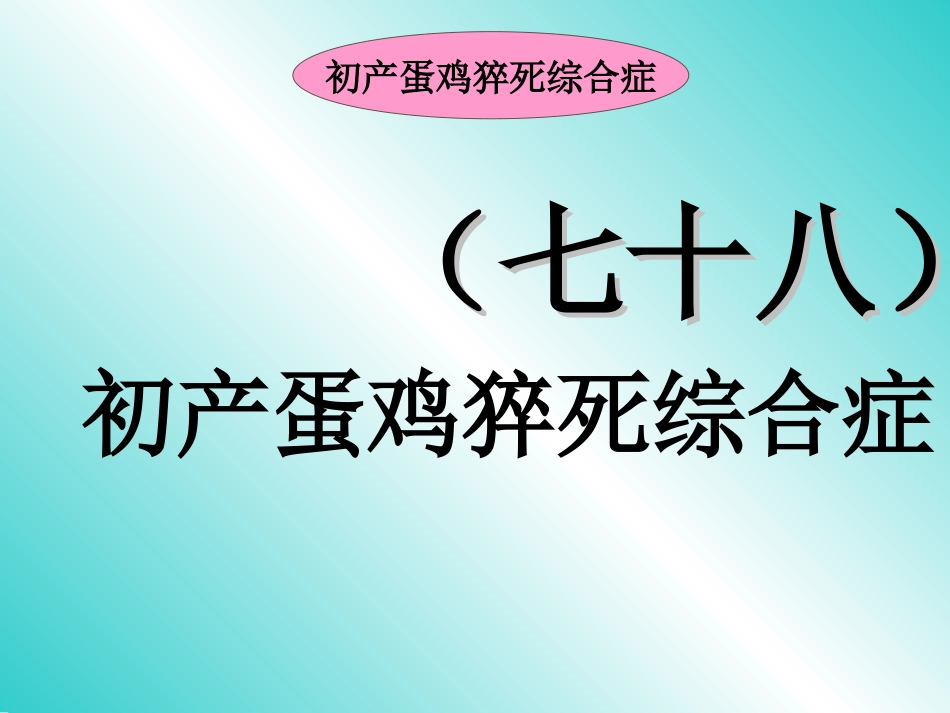 禽病学 禽病临床诊断彩色图谱 78初产蛋鸡猝死综合症 西南民族大学[共15页]_第1页