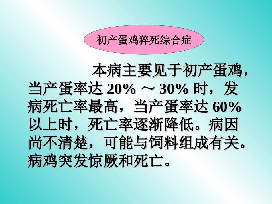 禽病学 禽病临床诊断彩色图谱 78初产蛋鸡猝死综合症 西南民族大学[共15页]_第2页