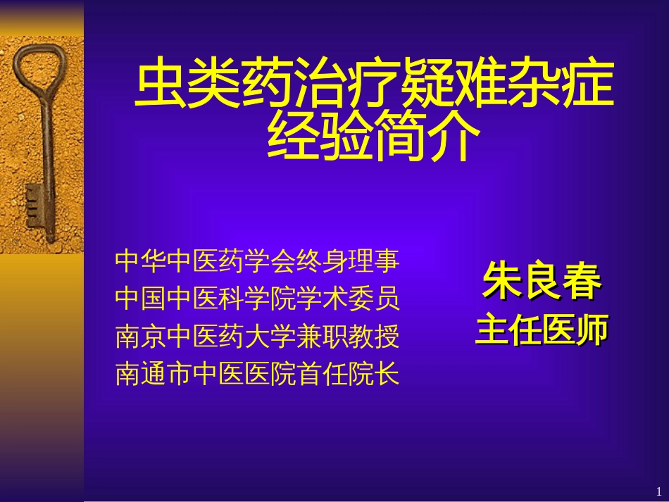 虫类药治疗疑难杂症的经验体会11.08_第1页