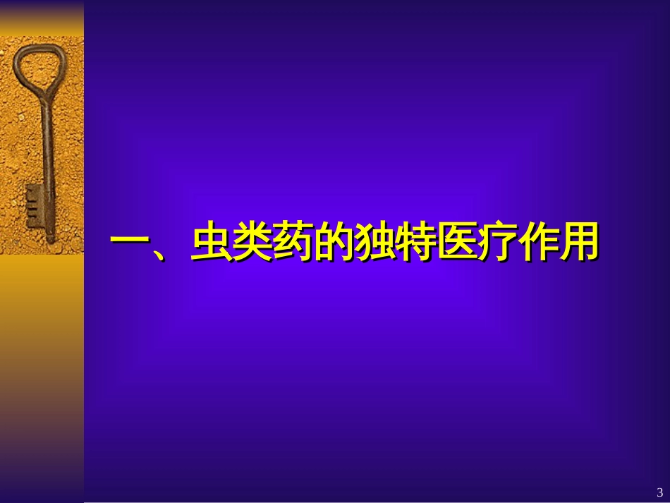 虫类药治疗疑难杂症的经验体会11.08_第3页