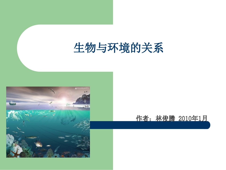 生物与环境的关系4[共10页]_第1页