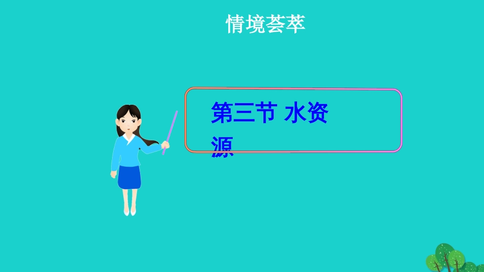 八年级地理上册 第三章 第三节 水资源课件 （新版）新人教版_第1页
