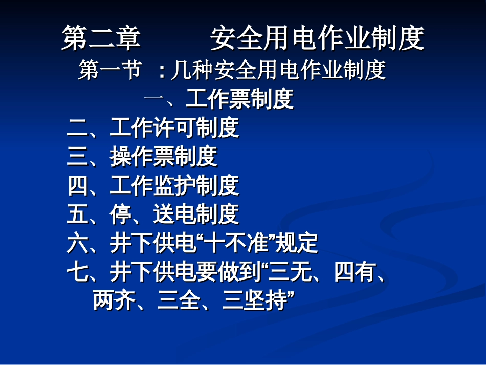 矿井供电安全制度汇编PPT 56页[共56页]_第1页