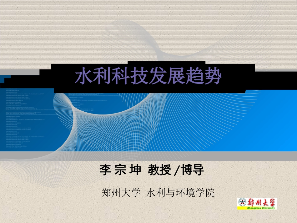 郑州大学水利科技发展趋势_第1页