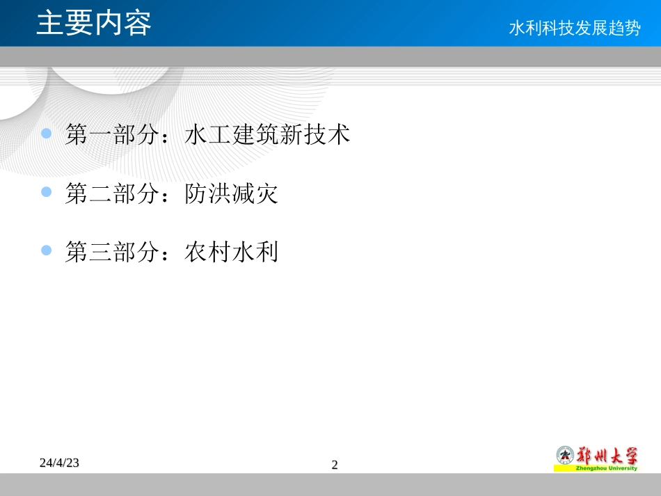 郑州大学水利科技发展趋势_第2页