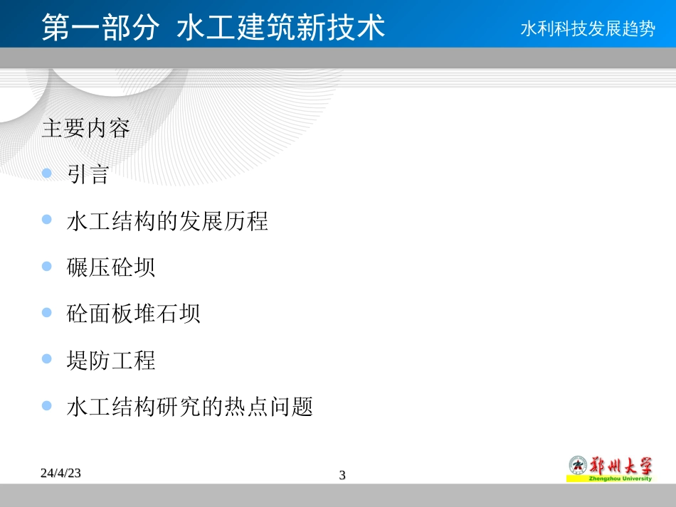 郑州大学水利科技发展趋势_第3页