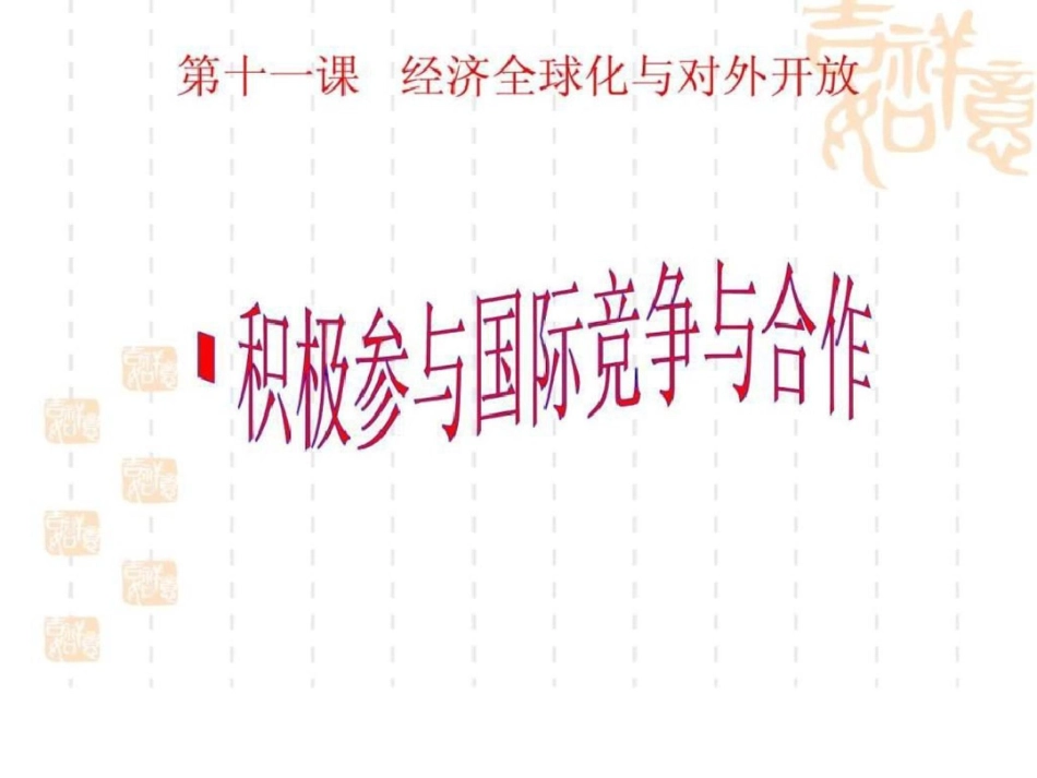 2011高一政治课件：11.2积极参与国际经济竞争与合作新人教版必修1.ppt文档资料_第1页