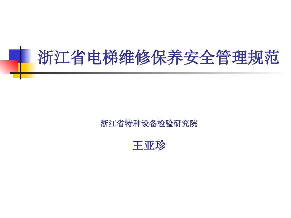 电梯维修保养安全管理规范 PPT 68页[共68页]_第1页