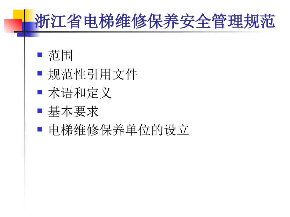 电梯维修保养安全管理规范 PPT 68页[共68页]_第2页