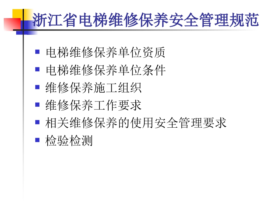 电梯维修保养安全管理规范 PPT 68页[共68页]_第3页