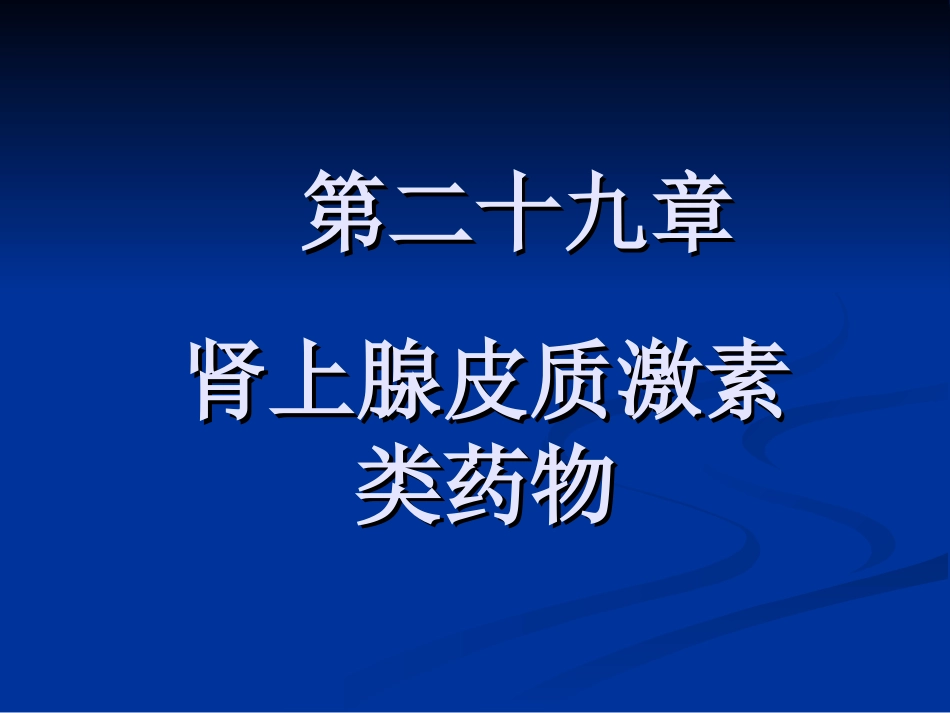 第29章 肾上腺皮质激素类药物_第1页